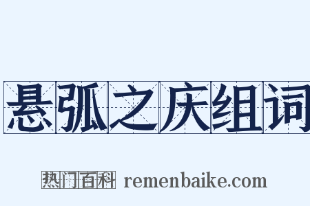 悬弧之庆组词是什么意思的图片